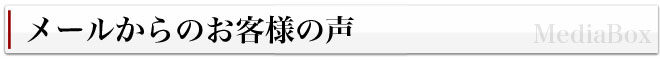 お客様の声メール編