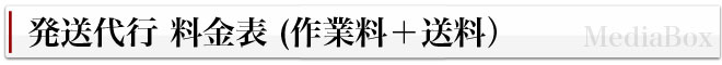 発送代行料金表