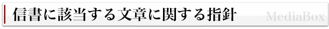 信書に該当する文書に関する指針