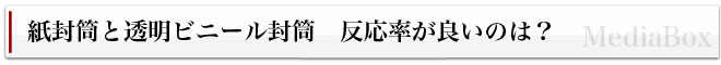 紙封筒と透明ビニール封筒 反応率が良いのは?