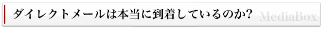 ダイレクトメールは本当に到着しているのか？
