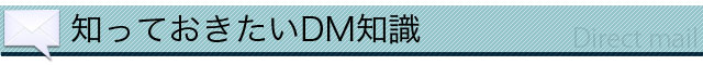 知っておきたいDM知識