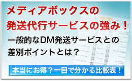 DM発送代行サービスを使うメリット・デメリット