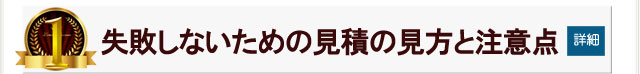 失敗しないための見積の見方と注意点