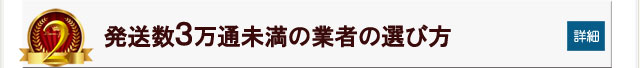 発送数3万通未満の業者の選び方