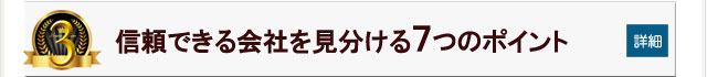 信頼できる会社を見分ける7つのポイント