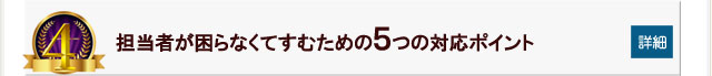担当者が困らなくてすむための5つの対応ポイント