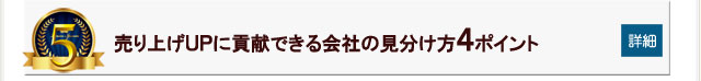 売り上げUPに貢献できる会社の見分け方4ポイント