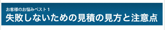 お悩みベスト1　失敗しないための見積の見方と注意点