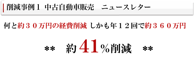 コスト削減事例01