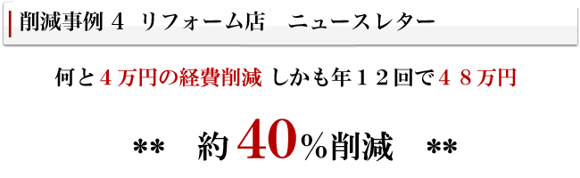コスト削減事例04