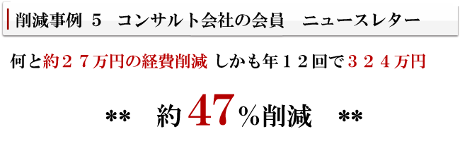 コスト削減事例05