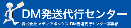 DM発送代行センター