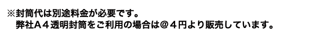 封筒代は別途料金が必要。