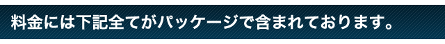 弊社のＤＭ発送代行料金は下記全てがパッケージで含まれております。