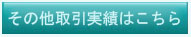 その他の取引先実績はこちら