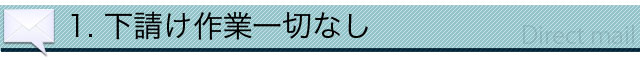 下請け作業は一切無し