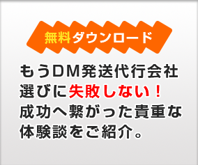 もうDM発送代行会社選びに失敗しない！成功へ繋がった貴重な体験談をご紹介。