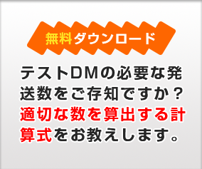 テストDMの必要な発送数をご存知ですか？適切な数を算出する計算式をお教えします。