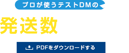 プロが使うテストDMの発送数を決める公式