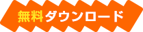 無料ダウンロード