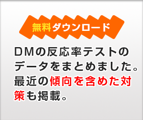 DMの反応率テストのデータをまとめました。最近の傾向を含めた対策も掲載。