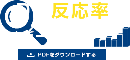 DM反応率 実データ