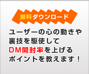 ユーザーの心の動きや裏技を駆使してDM開封率を上げるポイントを教えます！