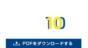 DM開封率を上げる実例10選