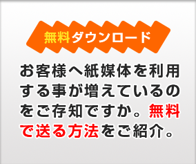 お客様へ紙媒体を利用することが増えているのをご存知ですか。無料で送る方法をご紹介。