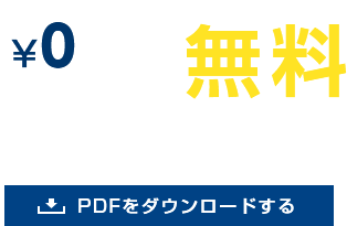 無料でDMを送る方法