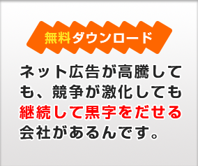 ネット広告が高騰しても、競争が激化しても継続して黒字を出せる会社があるんです。