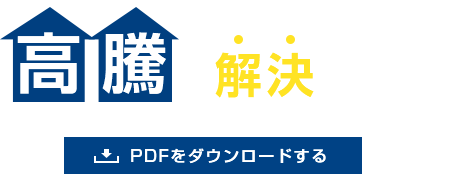 ネット広告費の高騰を解決する方法