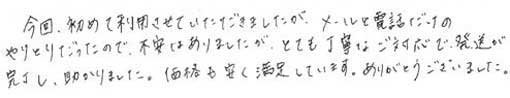 今回、初めて利用させていただきましたが、メールと電話だけのやりとりだったので不安はありましたが、とても丁寧なご対応で発送が完了し、助かりました。価格も安く満足しています。ありがとうございました。