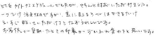 とてもタイトなスケジュールでしたがきちんと対応いただきました。一つだけ注文なのですが表に貼るシールはできるだけまっすぐ貼っていただけるとなおうれしいです。お客様が受取ったときの印象がずいぶん変わると思います。