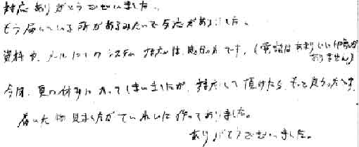 対応ありがとうございました。もう届いている所があるみたいで反応がありました。資料やメールにてのシステム対応は良かったです。（電話はあまりいい印象がありません）今回、夏の休みに入ってしまいましたが、対応して頂けたらもっと良かったです。届いた物見ましたがていねいに作ってありました。ありがとうございました。