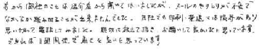 前から御社のことは紹介者から聞いてはいましたが、メールのやりとりが不安でなかなか踏み切ることが出来ませんでした。自社での印刷・発送には限界があり思い切って電話してみました。親切に教えて頂き、お願いして良かったと思っています。できれば一週間位で届くと良いと思っています。