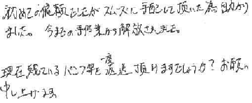 初めての依頼でしたがスムーズに手配して頂いた為助かりました。今までの手作業から解放されました。現在残っているパンフ等を一度返送頂けますでしょうか？お願い申し上げます。