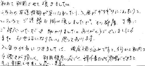 初めて利用させていただきました。こちらの発送枚数がたりなかったり、入金がギリギリになったりと、いろいろご迷惑をお掛けいたしましたが、その都度、丁寧にご対応いただき助かりました。ありがとうございました。またお世話になりたいと思っています。入金の仕方につきましては、現金振込みですと、何かと社内の手続きが煩わしく、利用頻度に応じて請求書などで処理できるともっと利用しやすいと思います。