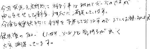 今回発送を定期的に行う事は初めてだったのですが問い合わせしての料金、対応に満足しております。今後も継続的に利用を予定しておりますのでよろしくお願い致します。使用後のフォロー（ハガキ、メール）も気持ちが良く大変満足しています。