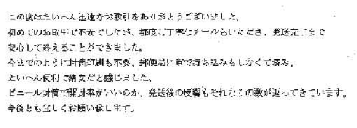 この度はたいへん迅速なお取引をありがとうございました。初めてのお取引で不安でしたが、都度ご丁寧なメールもいただき、発送完了まで安心して終えることができました。今までのように封筒印刷も不要、郵便局に車で持ち込みもしなくて済み、大変便利で格安だと感じました。ビニール封筒で開封率がいいのか、発送後の反響もそれなりの数が返ってきています。今後とも宜しくお願い致します。