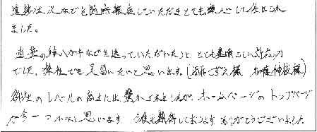 進捗状況などを随時報告していただきとても安心して任せられました。 直筆のハガキなどを送っていただいたりと、とてもすばらしい対応力でした。弊社でも見習いたいと思います。（酒井こずえ様　加藤伸枝様）御社のレベルの高さには驚かされましたがホームページのトップページが今一つかなと思います。今後とも期待しております。ありがとうございました。