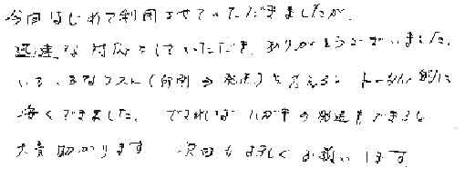 今回初めて利用させていただきました。迅速な対応をしていただきありがとうございました。いろいろなコスト（印刷→発送）を考えるとトータル的に安くできました。できればハガキの発送もできると大変助かります。次回もよろしくお願いします。