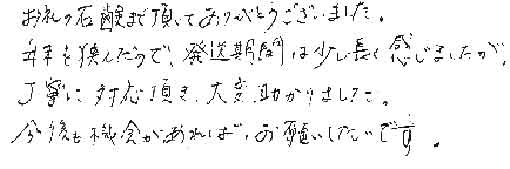 お礼の石鹸まで頂いてありがとうございました。年末を挟んだので発送期間は少し長く感じましたが丁寧に対応頂き、大変助かりました。今後も機会があればお願いしたいです。