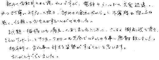 初めてお取引させて頂いたのですが、電話やメールにて大変迅速にかつ丁寧に対応して頂き「初めての会社だから」と不審感を抱く事も無く、信頼しておまかせすることができました。納期・価格にも満足しておりましたところに、さっそく御礼状を頂き、さらにアンケートとアフターフォローも万全でいらっしゃる事に感動致しました。根本的にお仕事に対する姿勢がすばらしいと思います。ありがとうございました。