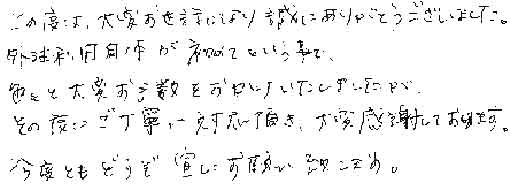 この度は大変お世話になり誠にありがとうございました。外注利用自体が初めてという事で、色々と大変お手数をおかけいたしましたがその度にご丁寧に対応頂き、大変感謝しております。今後ともどうぞ宜しくお願い致します。