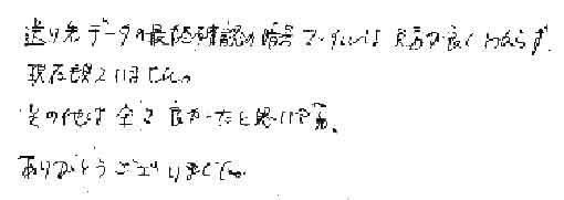 送り先データの最終確認の暗号ファイルは見方が良くわからず現在も見ていません。その他は全て良かったと思います。ありがとうございました。