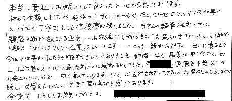 本当に貴社にお願いをして良かったと心から思っております。初めて依頼しましたが発注からすぐにメールやTEL、その他でレスポンスが早く、又対応が丁寧で、とても信頼感が増しました。当社の経営理念の中に「顧客の期待を超える企業」～お客様に