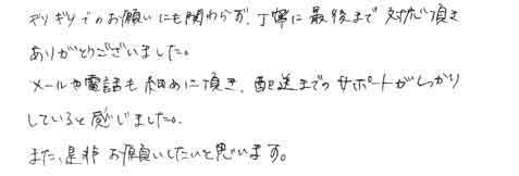 ギリギリでのお願いにも関わらず、丁寧に最後まで対応頂きありがとうございました。メールや電話も細かめに頂き、配送までのサポートがしっかりしていると感じました。また是非お願いしたいと思います。