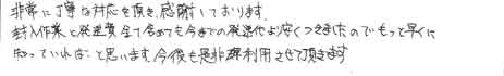 非常に丁寧な対応を頂き、感謝しております。封入作業と発送費全て含めても、今までの発送代より安くつきましたので、もっと早くに知っていればと思います。今後とも是非利用させて頂きます。